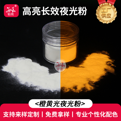 橙黄夜光粉