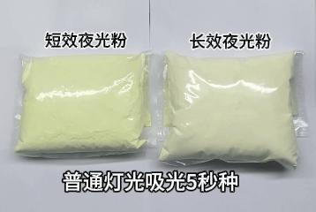 长效夜光粉和短效夜光粉的区别.gif