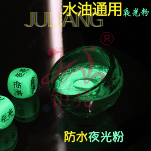 水性夜光粉